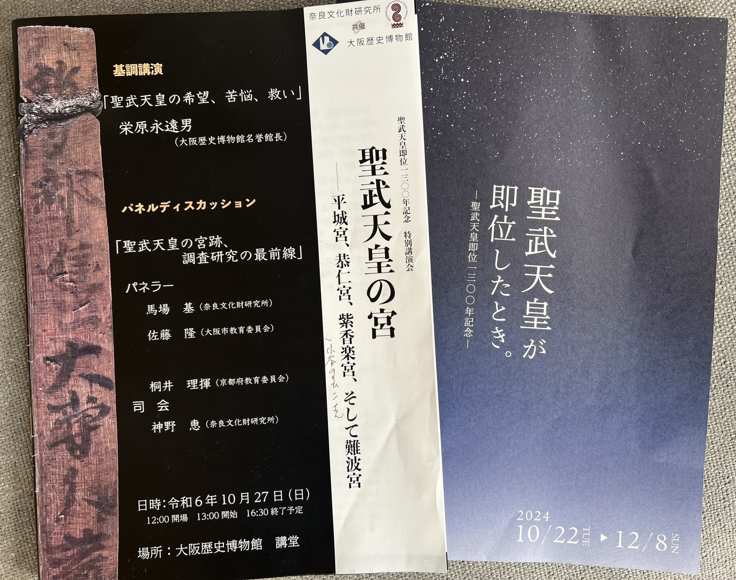 「聖武天皇の宮」聖武天皇即位1300年記念　特別講演会