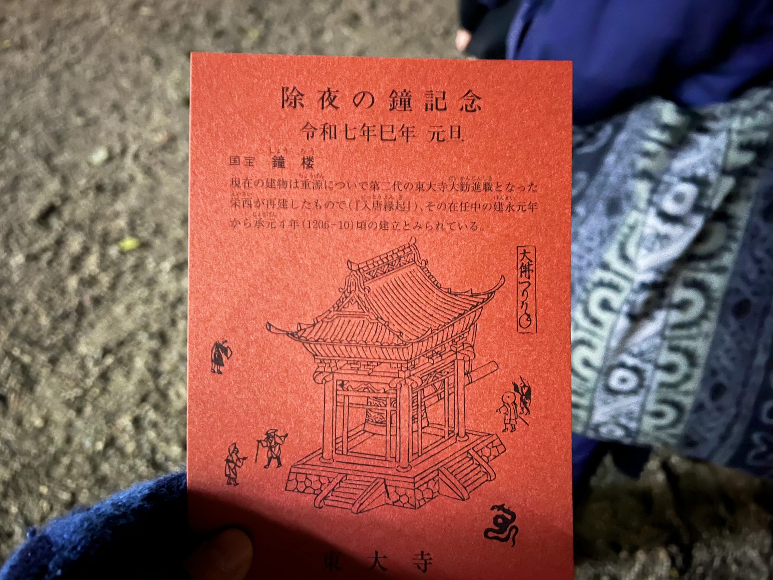 東大寺除夜の鐘 顛末記 | Chrononaut Nara