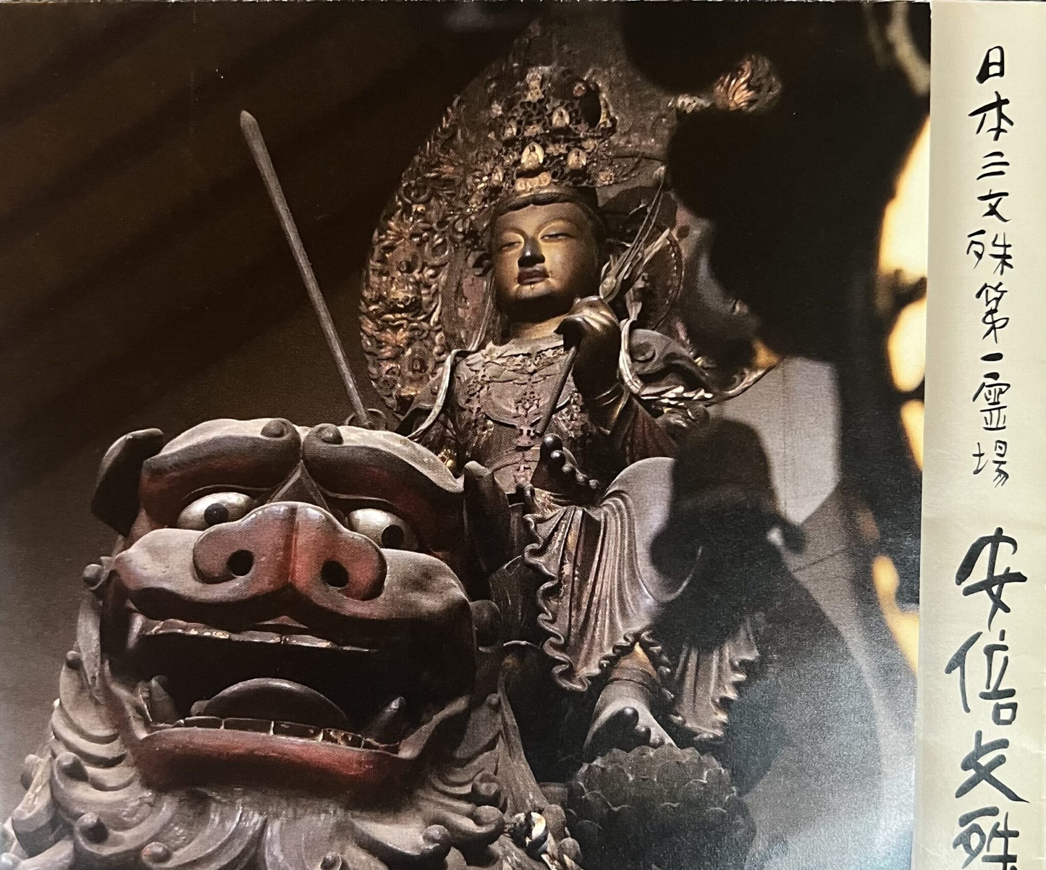 麗しの大日如来三体 その3 浄瑠璃寺 潅頂堂 | Chrononaut Nara
